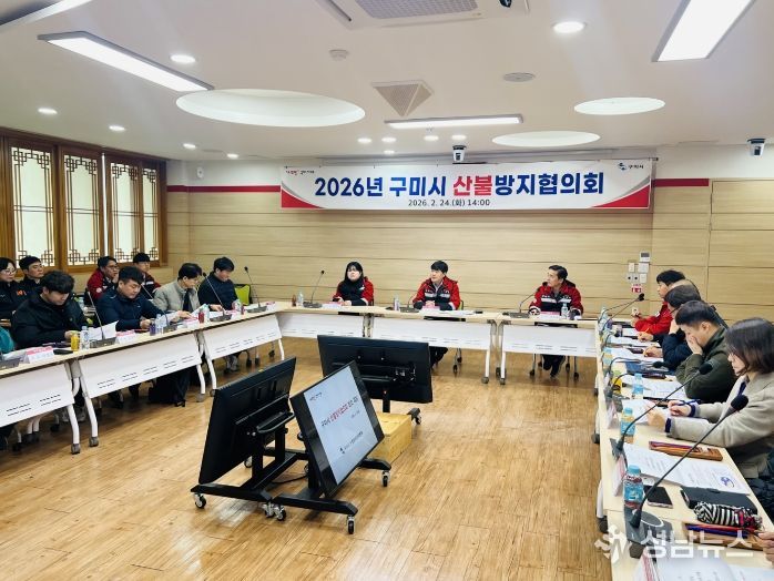 구미시, 2026년 산불방지협의회 개최