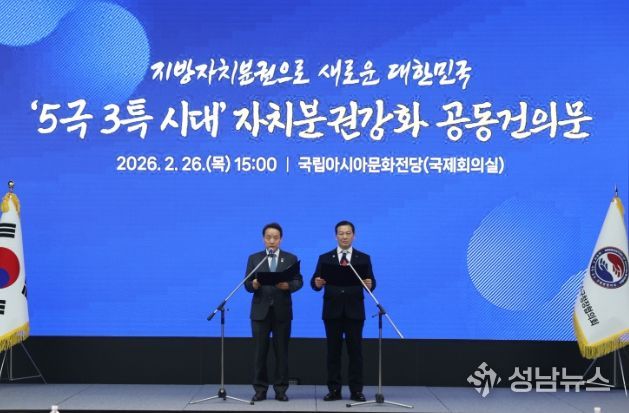 5극 3특 시대 자치분권강화 공동건의문 발표_대한민국시장군수구청장협의회