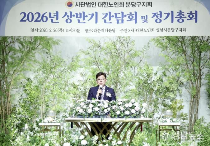 성남시의회, 2026년 대한노인회 분당구지회 상반기 간담회 및 정기총회 참석