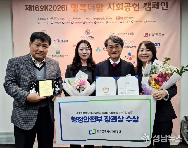 대구공공시설관리공단, ‘행복더함 사회공헌 우수기업’ 선정