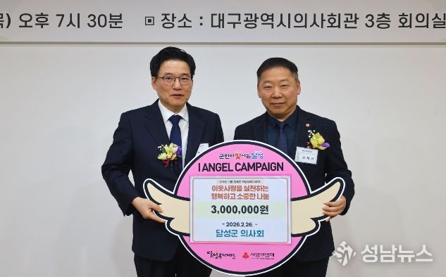 달성군의사회 300만 원 기탁 사진(왼쪽부터 서보영 달성군의사회장, 김재규 달성군보건소 보건과장)