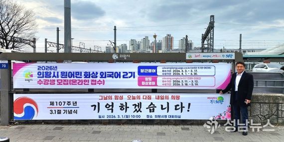 의왕역 앞 행정현수막게시대에 걸린 삼일절 기념현수막 앞에서 기념촬영하고 있는 한채훈 의왕시의회 의원