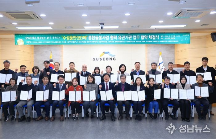 대구 수성구는 지난 27일 구청 대강당에서 ‘수성품안(安)에’ 통합돌봄 사업의 안정적 추진을 위해 관내 27개 유관 기관과 업무협약을 체결하고, 민관 협력 기반의 지역 통합돌봄 체계 구축에 본격 나섰다.