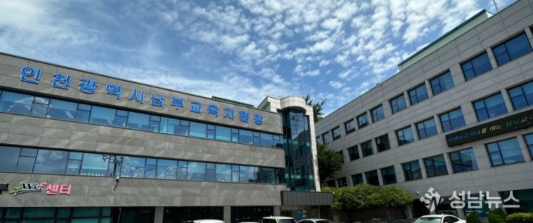 인천남부교육지원청