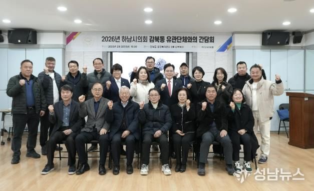 지난 2월 20일 개최된 하남시의회-감북동 유관단체와의 간담회. (사진_하남시의회 제공)