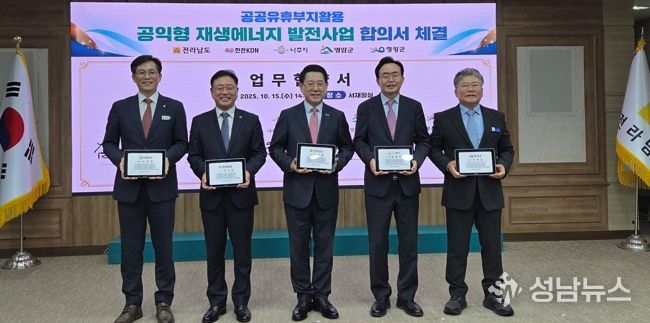 나주시가 지난해 10월 전라남도, 영암군, 영광군, 한전KDN(주)과 함께 ‘공익형 재생에너지 발전사업’ 업무협약을 체결했다.