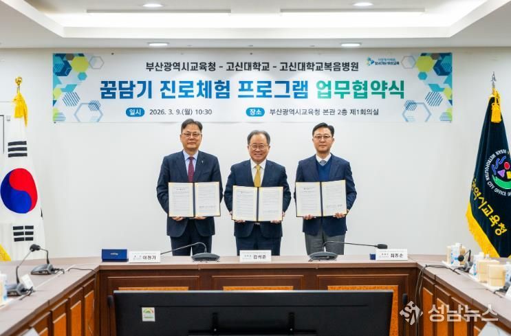 협약식 모습(좌측부터 이정기 고신대 총장, 김석준 교육감, 최종순 고신대복음병원장)