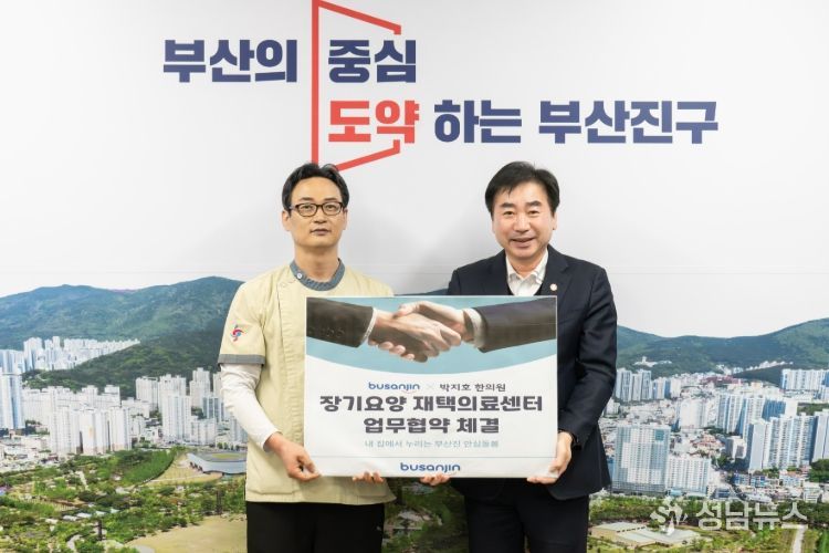 부산진구, ‘장기요양 재택의료센터 시범사업’업무협약