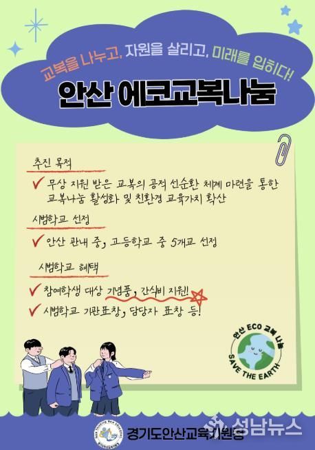 안산교육지원청, 교복을 나누고, 자원을 살리고, 미래를 입히다!