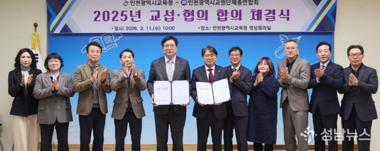 인천교총과 ‘교섭·협의 합의서’ 체결