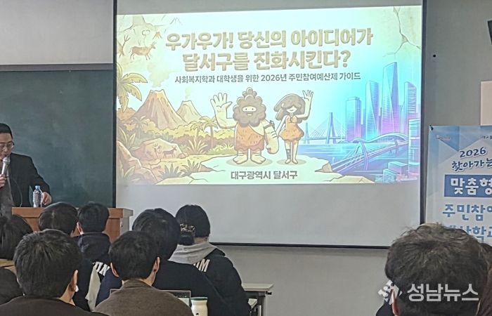 달서구, 청년과 함께 빚는 미래…‘맞춤형 주민참여예산 교육’ 실시