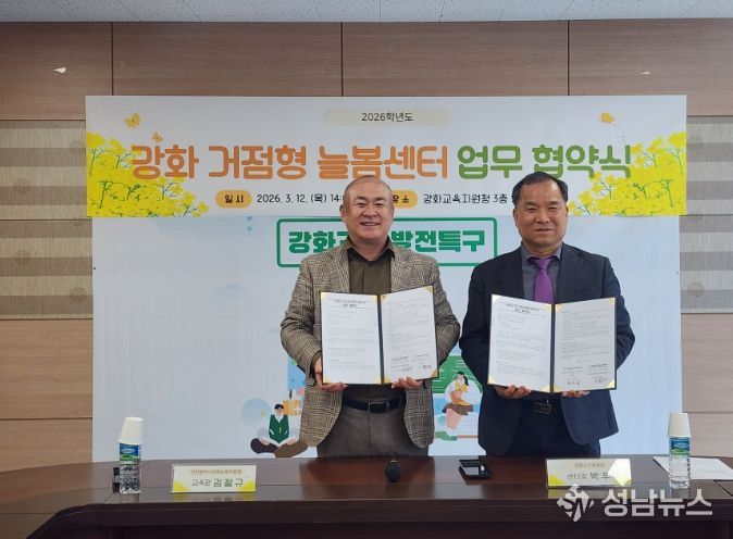 강화군가족센터와 ‘거점형 늘봄센터 위탁운영 협약’