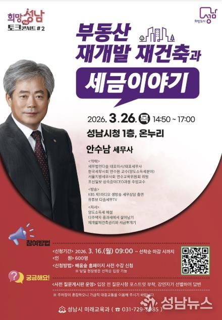 성남시 26일 시청 온누리에서 ‘부동산·재개발 재건축과 세금 이야기’ 강연 안내 포스터