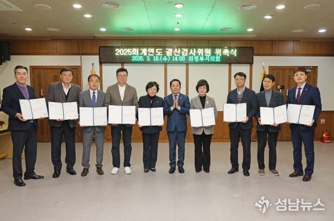 의정부시의회, 2025회계연도 결산검사위원 위촉식 개최