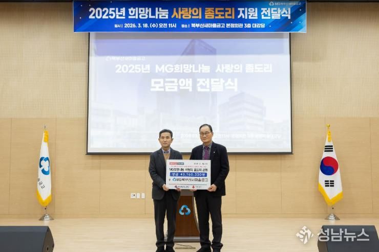 북부산새마을금고, ‘사랑의 좀도리 운동’ 모금액 기부