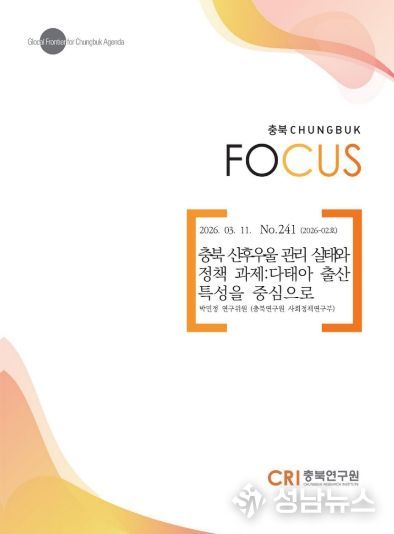 충북포커스 2026-02호 발간 '충북 산후우울 관리 실태와 정책 과제'