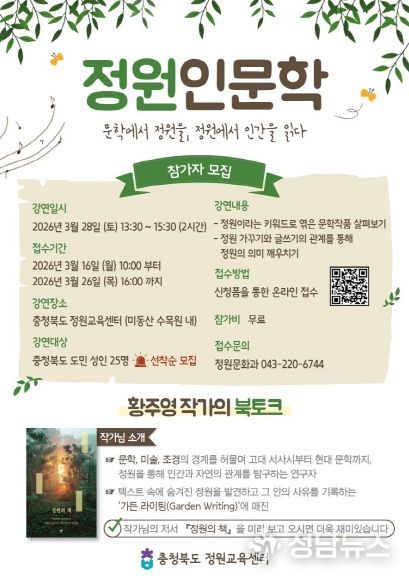 충북도 정원교육센터, 문학으로 정원을 읽는 ‘정원인문학’ 교육 운영