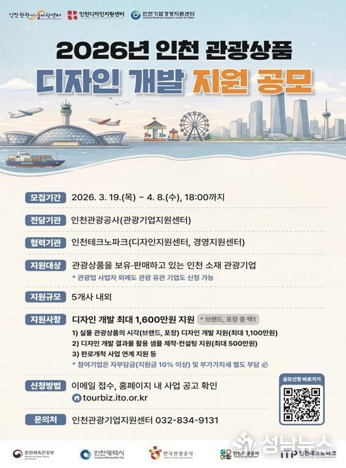 ‘2026 인천 관광상품 디자인 개발 지원’공모 포스터