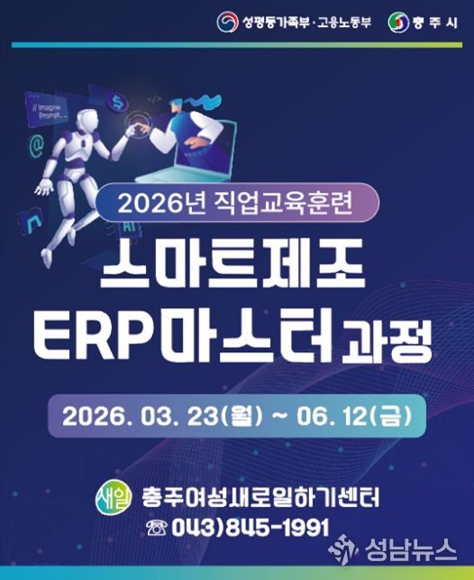 충주여성새로일하기센터, 직업교육훈련 스마트제조 ERP마스터 과정 개강