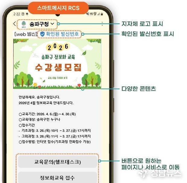 송파구 ‘RCS 안심문자’ 메시지 안내