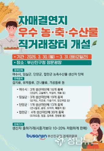 자매결연지 농축수산물 직거래장터 개설