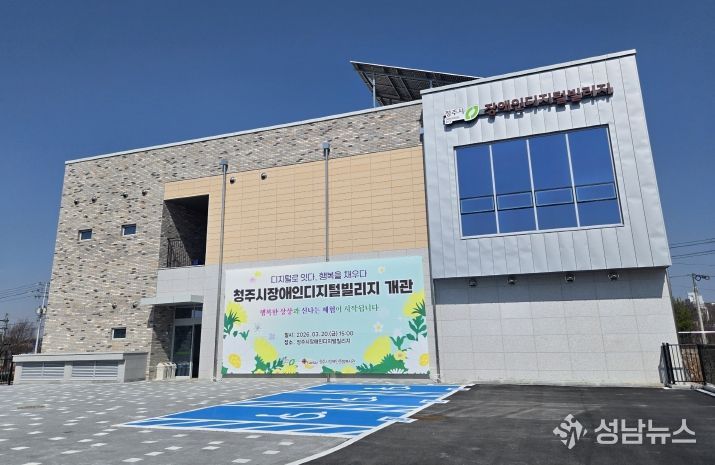 청주시 장애인 디지털 빌리지(전경)