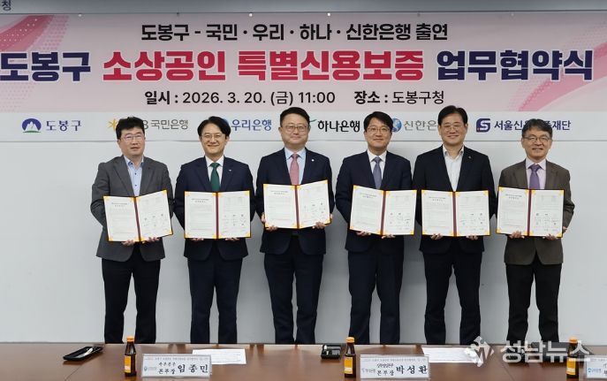 도봉구 소상공인 특별신용보증 업무협약식 사진