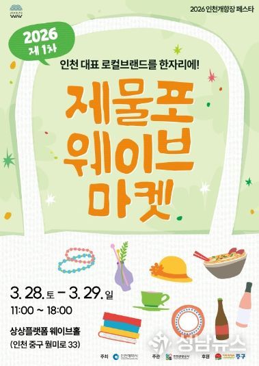 2026 제물포웨이브 마켓 포스터