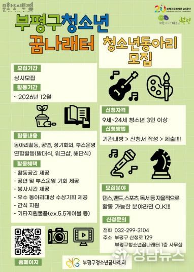 부평구청소년꿈나래터, 동아리 모집