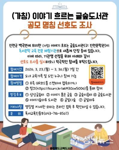 교육도서관, (가칭)이야기 흐르는 글숲도서관 명칭 선호도 조사 실시