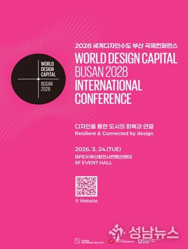 2028 세계디자인수도(WDC) 부산 국제컨퍼런스 포스터