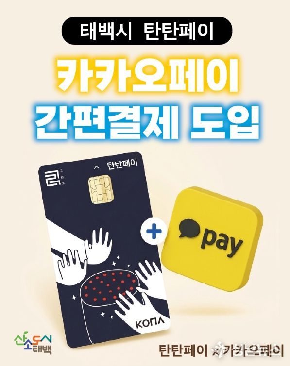 태백 ‘탄탄페이’, 카카오페이 연동 간편결제 서비스