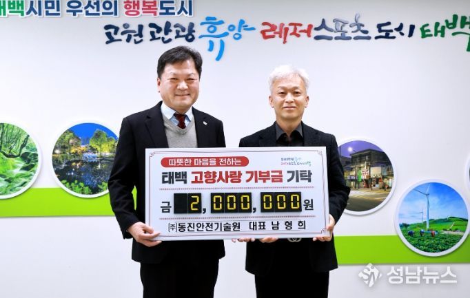 ㈜동진안전기술원 남형희 대표, 태백시에 고향사랑기부금 200만 원 기탁