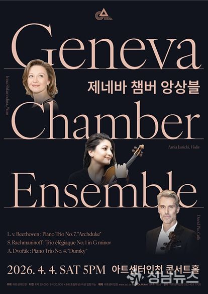 <제네바 챔버 앙상블> 포스터
