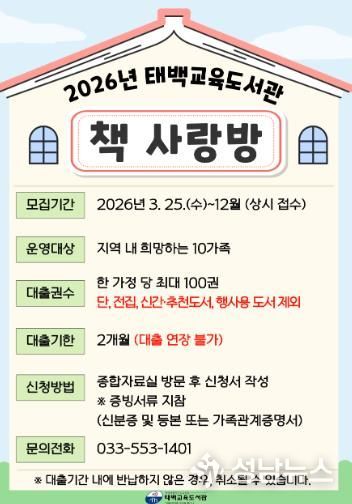 태백교육도서관, 가족 독서활동 지원 서비스 ‘책 사랑방’ 운영