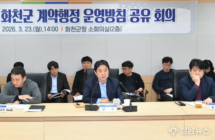 2026 화천군 계약행정 운영 방침 공유 회의가 지난 23일 군청에서 최문순 군수, 지역 건설관련 단체장과 관계자, 전 실과소장 및 주무부서 담당 공무원들이 참석한 가운데 열렸다