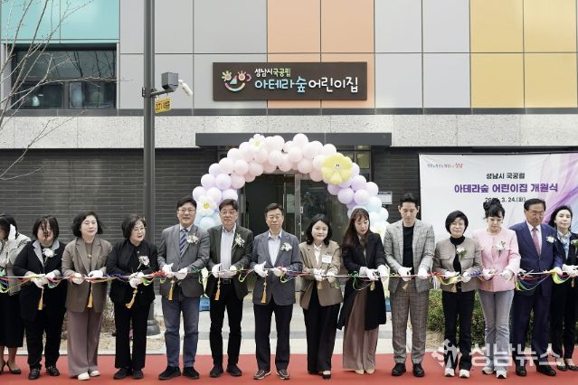 성남시 복정1지구 내 아테라숲 국공립어린이집 개원식