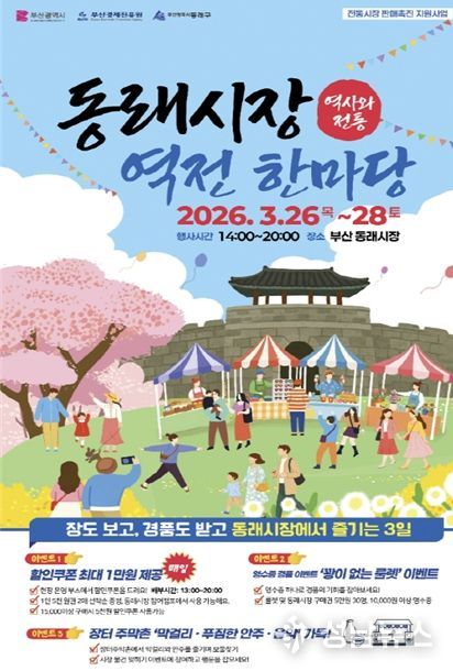 전통시장 판매촉진 지원행사 홍보 포스터(동래시장)