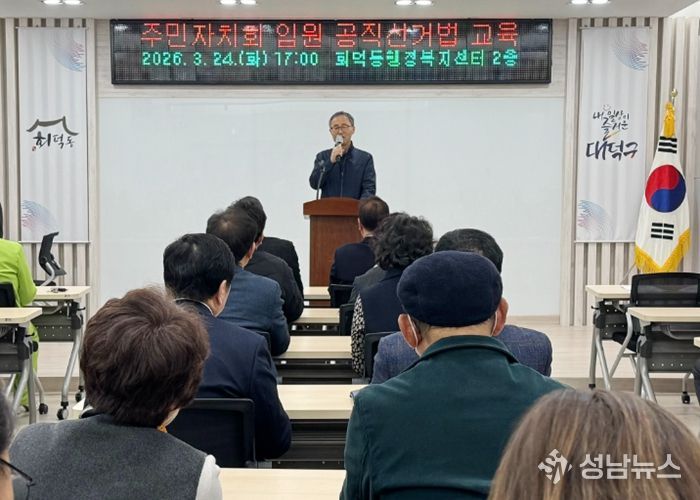 대전 대덕구가 24일 회덕동행정복지센터에서 제9회 전국동시지방선거를 앞두고 주민자치위원 대상 공직선거법 교육을 진행했다. 대덕구선거관리위원회 관계자가 강의를 진행하고 있다.