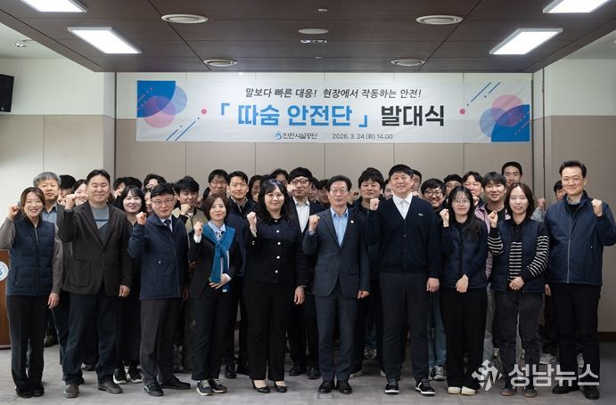 인천시설공단(이사장 김재보)이 기후변화 등으로 상시화된 지역사회 재난에 선제적으로 대응하고자 「따숨 안전단」을 새롭게 출범하고 24일 발대식을 가졌다.