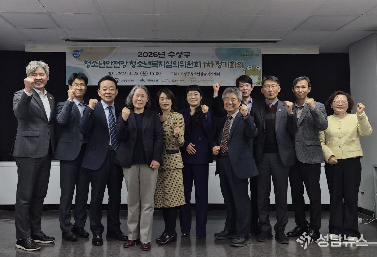 대구 수성구 청소년상담복지센터는 지난 23일 수성구청 만촌 별관 회의실에서 ‘2026년 제1차 수성구 청소년안전망 청소년복지심의위원회 정기회의’를 개최했다.