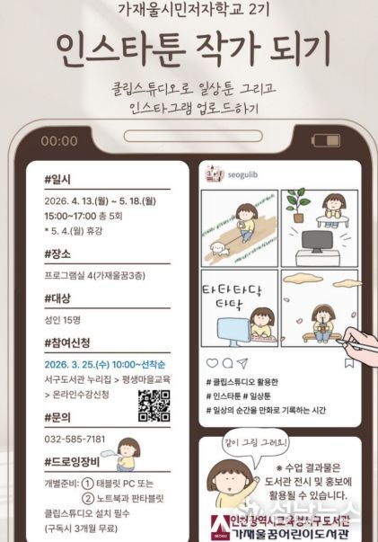 인천광역시교육청서구도서관, ‘인스타툰 작가되기’ 참여자 모집