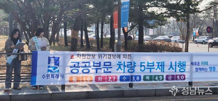 수원시 영통구, 공공기관 차량 5부제 시행 참여…에너지 절약 실천 앞장