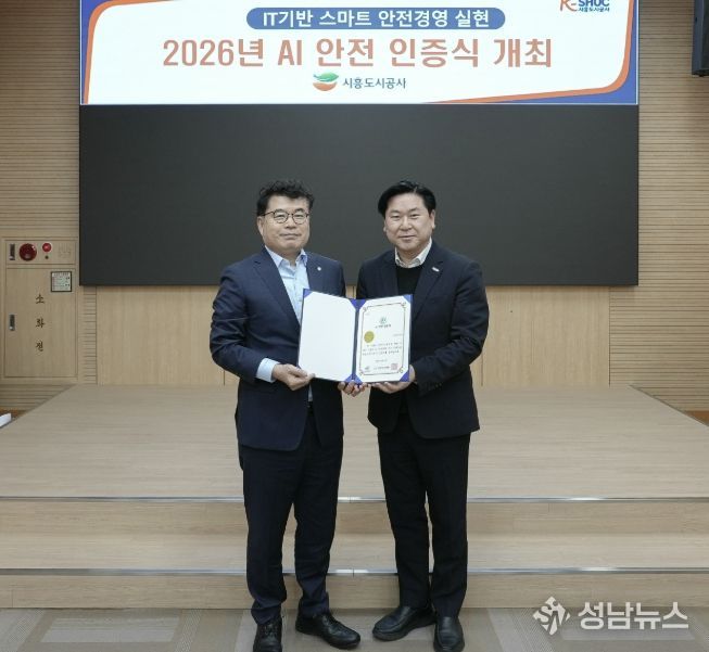 시흥도시공사, 공공서비스 부문 ‘AI 안전 인증’ 획득