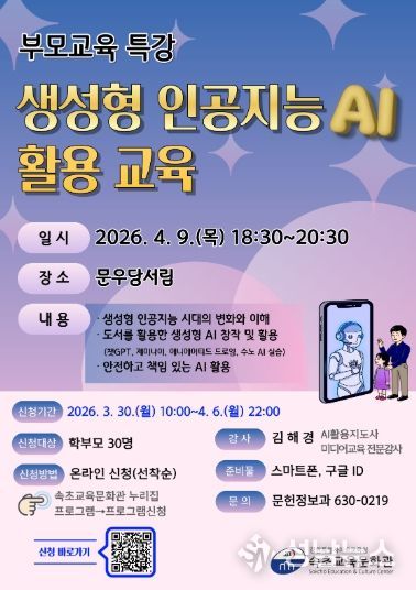 속초교육문화관, 2026년 부모교육 특강 운영