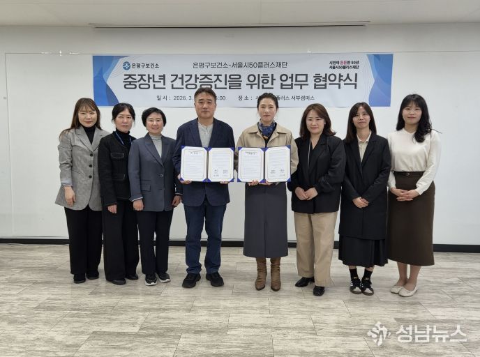 26일 은평구 보건소와 서울시50플러스재단 관계자들이 중장년 건강 증진을 위한 업무협약 체결 후 기념 촬영을 하고 있다.