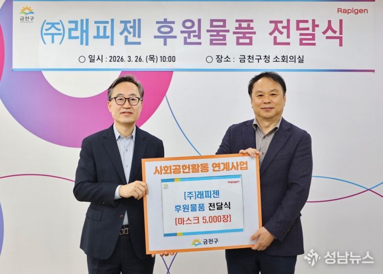 유성훈 금천구청장(좌)과 ㈜래피젠 박재구 대표(우)가 후원물품 전달식 후 기념 촬영을 하고 있다