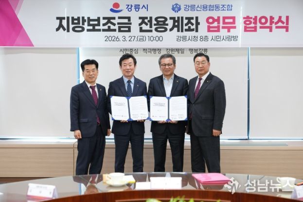 강릉시 지방보조금 전용계좌 업무 협약 체결