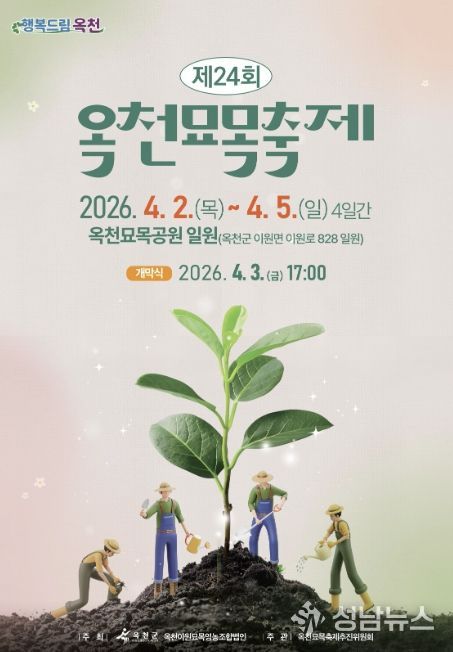 옥천묘목축제 포스터