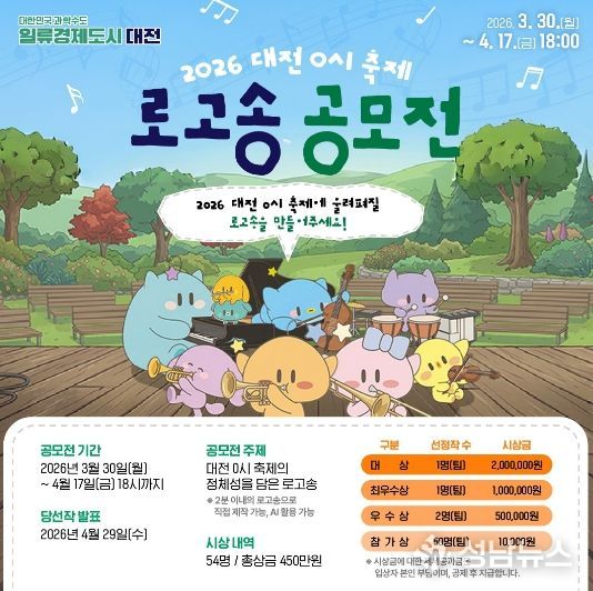 대전시 0시 축제 로고송 공모전